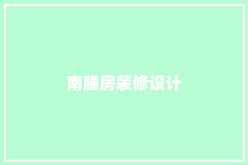 南膳房装修设计