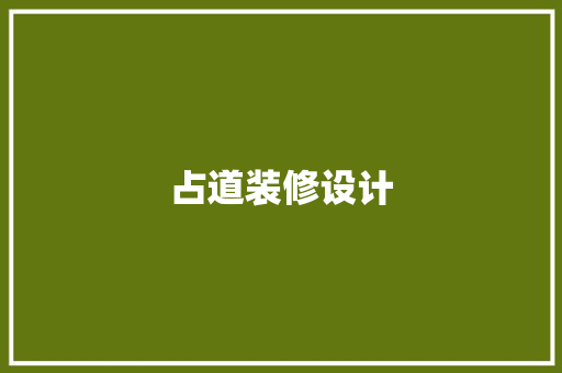 占道装修设计