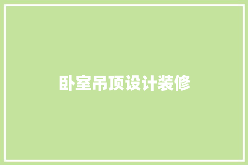 卧室吊顶设计装修