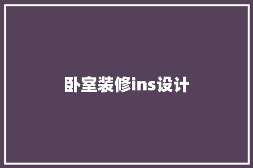 卧室装修ins设计