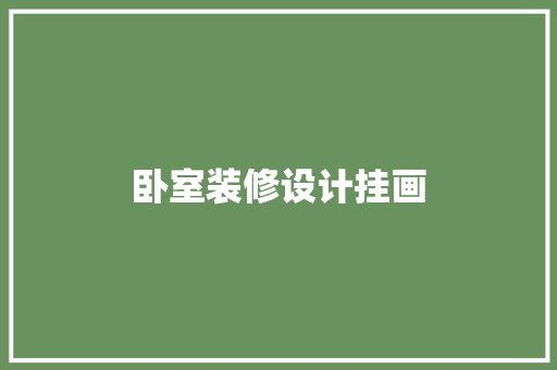 卧室装修设计挂画