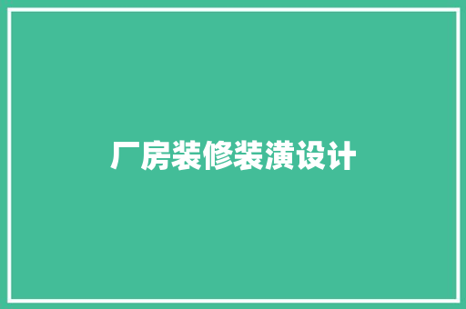 厂房装修装潢设计