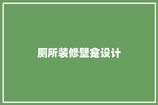 厕所装修壁龛设计