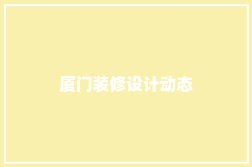 厦门装修设计动态