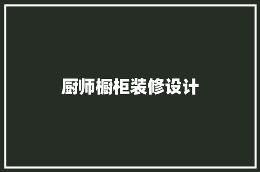 厨师橱柜装修设计