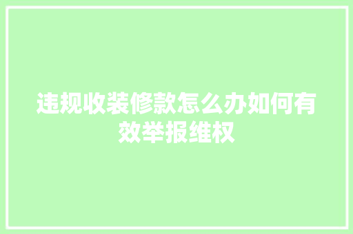 违规收装修款怎么办如何有效举报维权