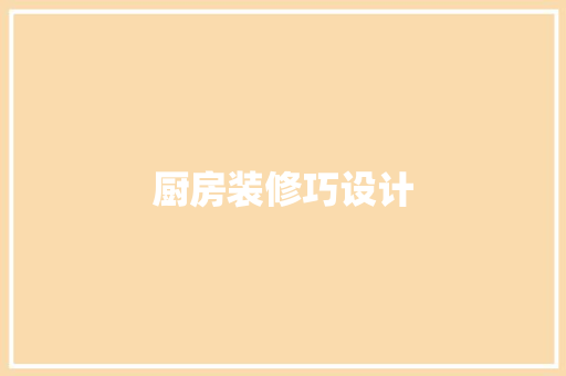 厨房装修巧设计