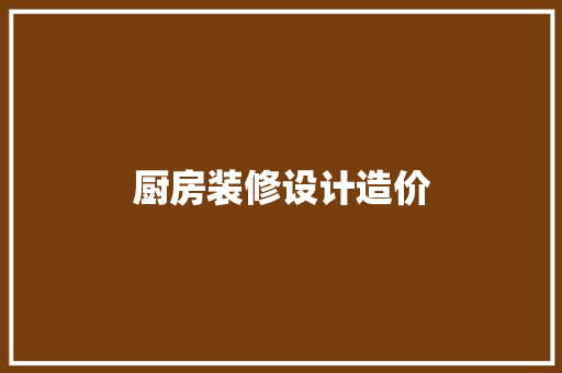 厨房装修设计造价