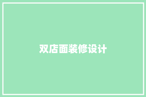 双店面装修设计