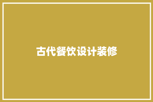 古代餐饮设计装修