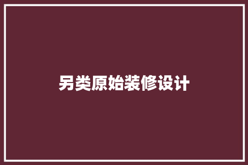 另类原始装修设计