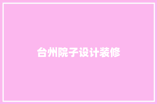 台州院子设计装修