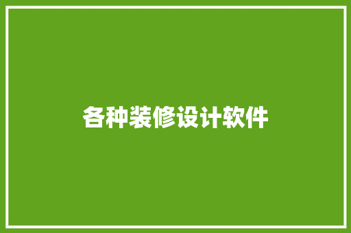 各种装修设计软件