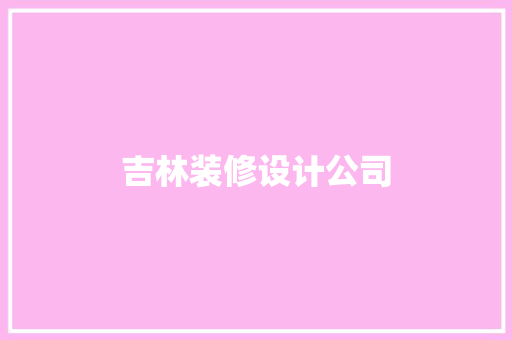 吉林装修设计公司