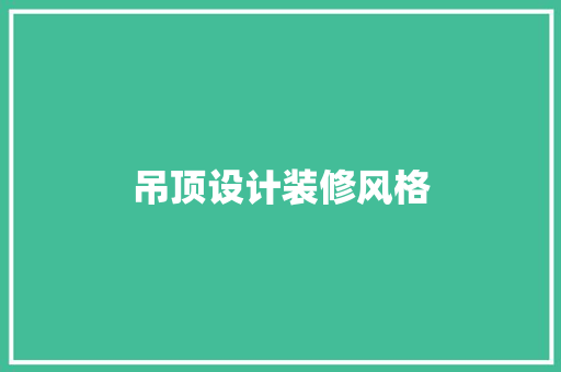吊顶设计装修风格