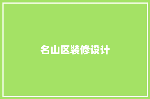 名山区装修设计