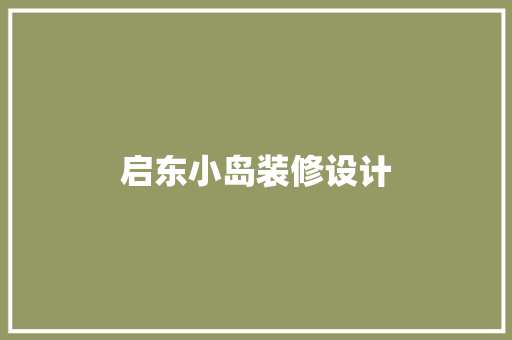 启东小岛装修设计