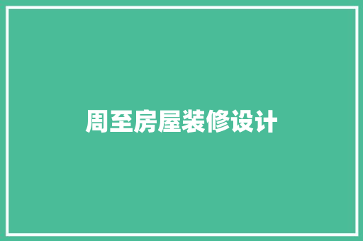 周至房屋装修设计