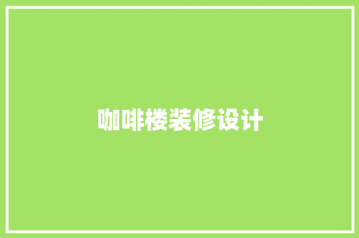 咖啡楼装修设计