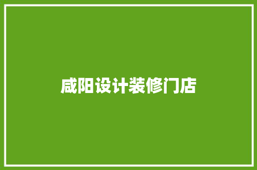 咸阳设计装修门店