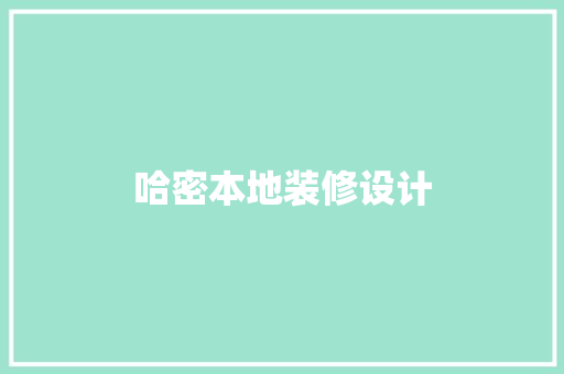 哈密本地装修设计