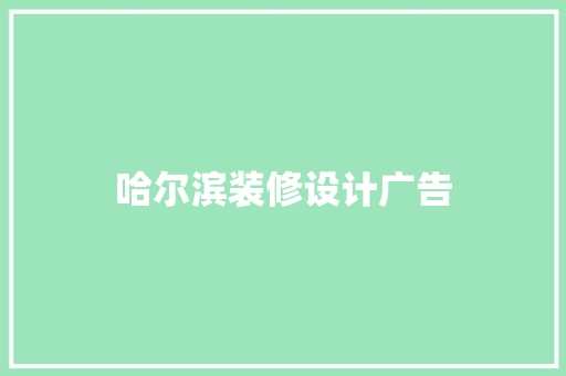 哈尔滨装修设计广告