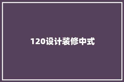 120设计装修中式