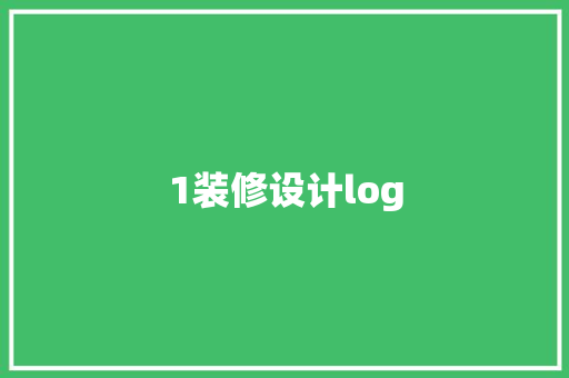 1装修设计log