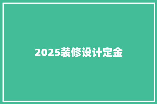 2025装修设计定金