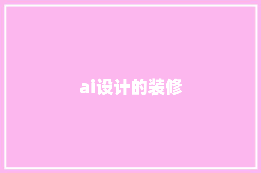 ai设计的装修
