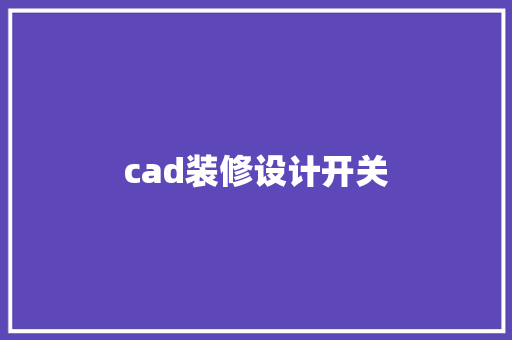 cad装修设计开关