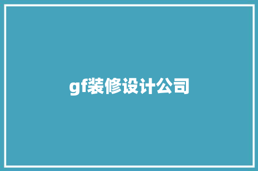 gf装修设计公司