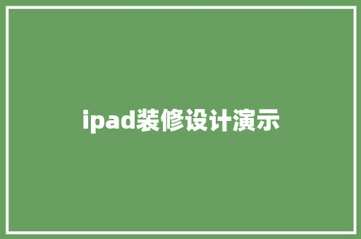 ipad装修设计演示