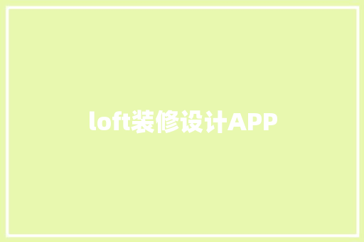 loft装修设计APP