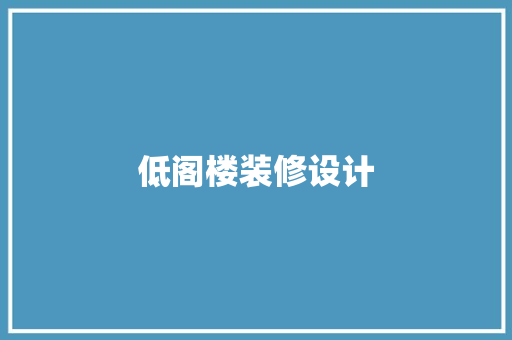低阁楼装修设计