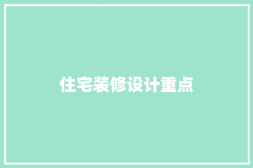 住宅装修设计重点