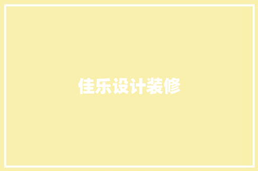 佳乐设计装修