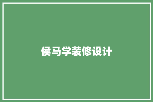 侯马学装修设计  第1张