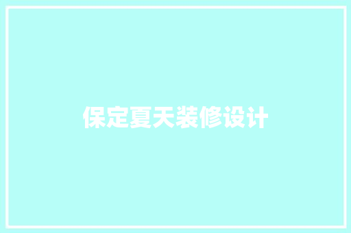 保定夏天装修设计