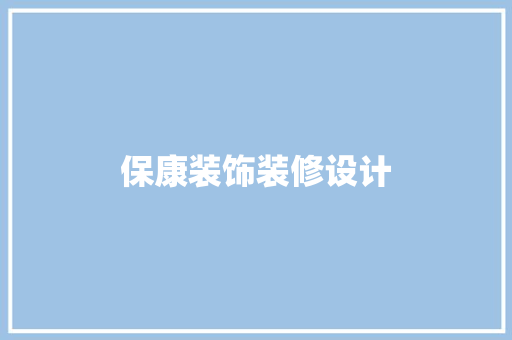 保康装饰装修设计