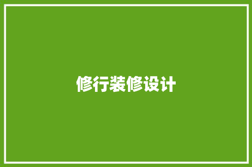 修行装修设计