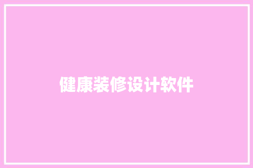 健康装修设计软件