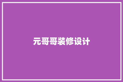 元哥哥装修设计