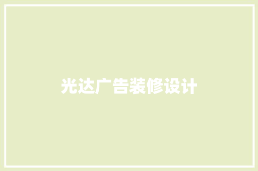 光达广告装修设计
