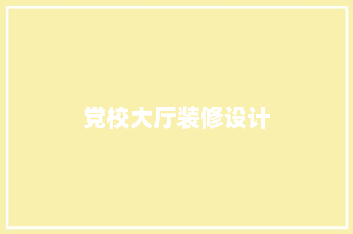 党校大厅装修设计