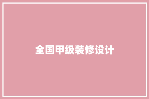 全国甲级装修设计