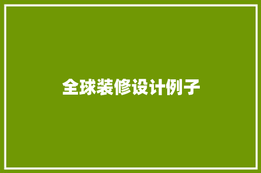 全球装修设计例子