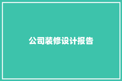 公司装修设计报告