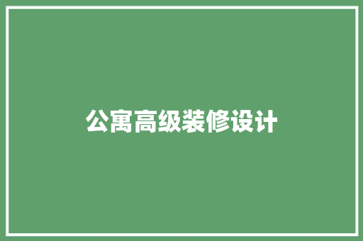 公寓高级装修设计