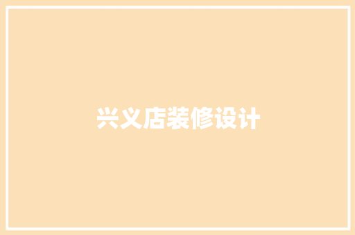 兴义店装修设计